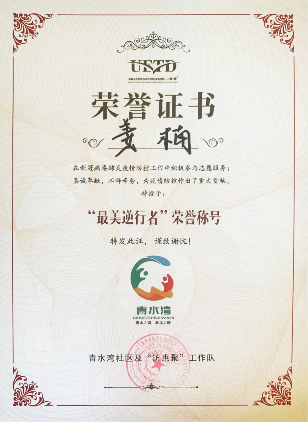 【庆幸！】必威官方首页官网新疆子公司员工获评“抗疫先锋”、“最美逆行者”！志同道合，，，，，，，，同心战“疫”！(图2)