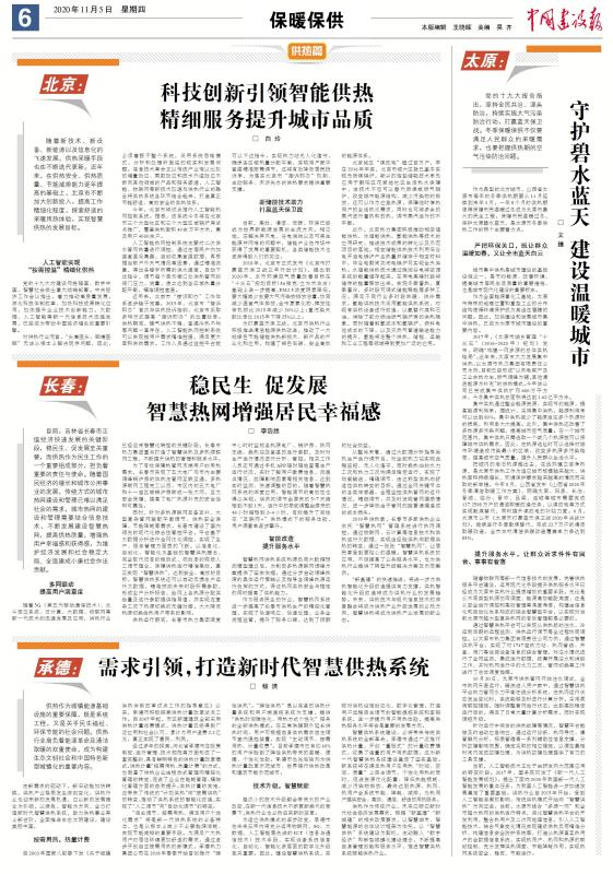 【特殊关注】中国建设报专题报道各地智慧供热生长新态势(图1)