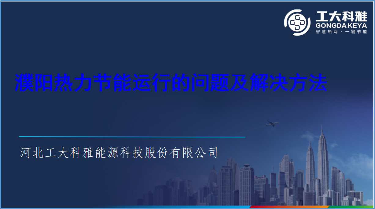 必威官方首页官网节能手艺部：全力以赴，，，，，，，包管供暖(图4)